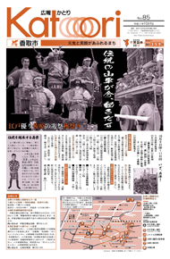 広報かとり平成21年10月1日号表紙の写真