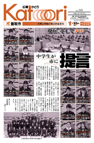 広報かとり平成21年11月15日号表紙の写真