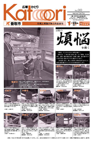 広報かとり平成21年12月15日号表紙の写真