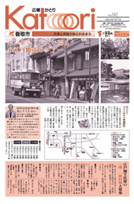 広報かとり平成22年1月15日号表紙の写真