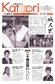 広報かとり平成22年2月1日号表紙の写真