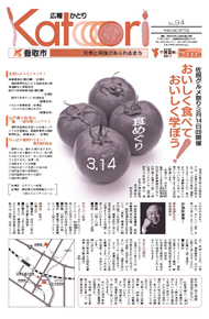 広報かとり平成22年2月15日号表紙の写真