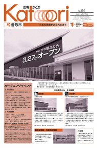 広報かとり平成22年3月15日号表紙の写真