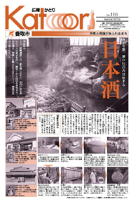 広報かとり平成23年2月15日号表紙の写真