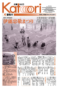 広報かとり平成23年3月15日号表紙の写真
