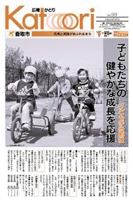 広報かとり平成22年5月1日号表紙の写真