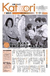広報かとり平成22年6月1日号表紙の写真