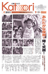広報かとり平成22年8月1日号表紙の写真