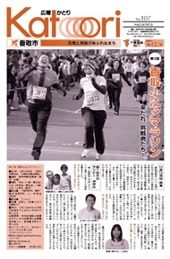 広報かとり平成22年9月1日号表紙の写真