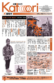 広報かとり平成22年10月1日号表紙の写真