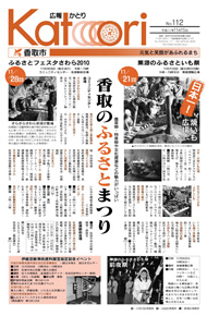 広報かとり平成22年11月15日号表紙の写真