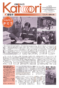 広報かとり平成23年5月1日号表紙の写真