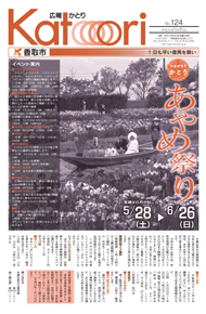 広報かとり平成23年5月15日号表紙の写真