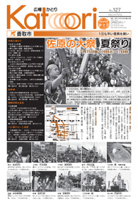 広報かとり平成23年7月1日号表紙の写真