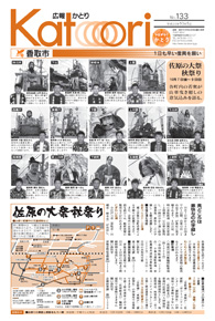広報かとり平成23年10月1日号表紙の写真