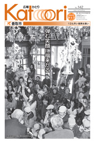 広報かとり平成24年2月15日号表紙の写真