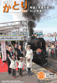 広報かとり平成25年3月1日号表紙の写真