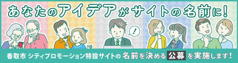 あなたのアイデアがサイトの名前に！