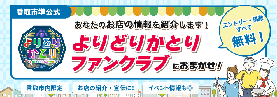 令和8年7月13日（月曜日）から「よりどりかとりファンクラブ」を開始