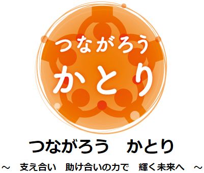 香取市復興ロゴ　つながろう　かとり　～　支え合い　助け合いの力で　輝く未来へ　～