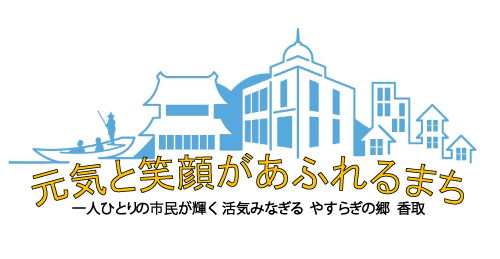 香取市総合計画後期基本計画