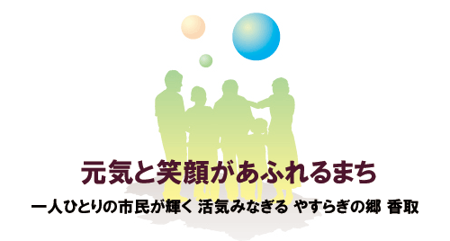 香取市総合計画