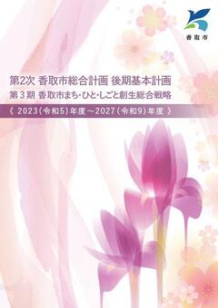 第2次香取市総合計画後期基本計画表紙