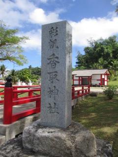 彩帆（サイパン）香取神社