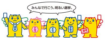 せんきょ君の画像