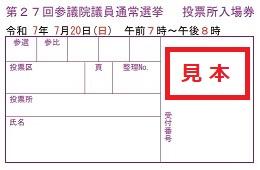 投票所入場券の表面の画像
