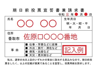 期日前投票宣誓書兼請求書の記入例