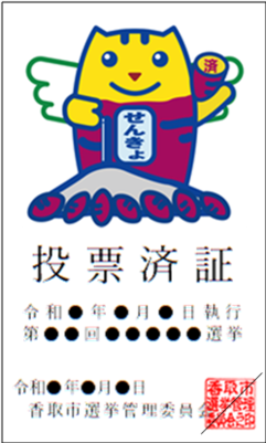 変更後の投票済証の画像