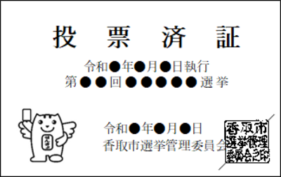 変更前の投票済証の画像
