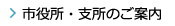 市役所・支所のご案内