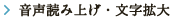 音声読み上げ・文字拡大