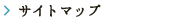 サイトマップ