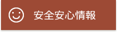 安心安全情報