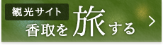 観光サイト　香取を旅する
