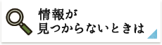 情報が見つからないときは