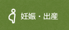妊娠・出産