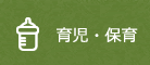 育児・保育