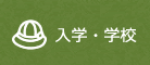 入学・学校