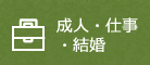 成人・仕事・結婚