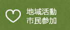 地域活動市民参加