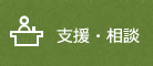 支援・相談
