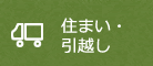 住まい・引越し