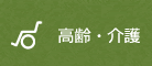高齢・介護