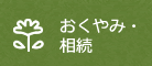 おくやみ・相続