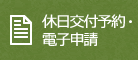 休日交付予約・電子申請