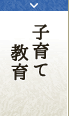 子育て　教育